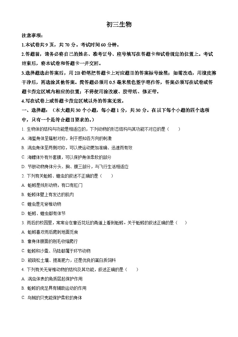 山东省威海市乳山市（五四制）2024-2025学年八年级上学期期末生物试题（原卷版+解析版）第1页