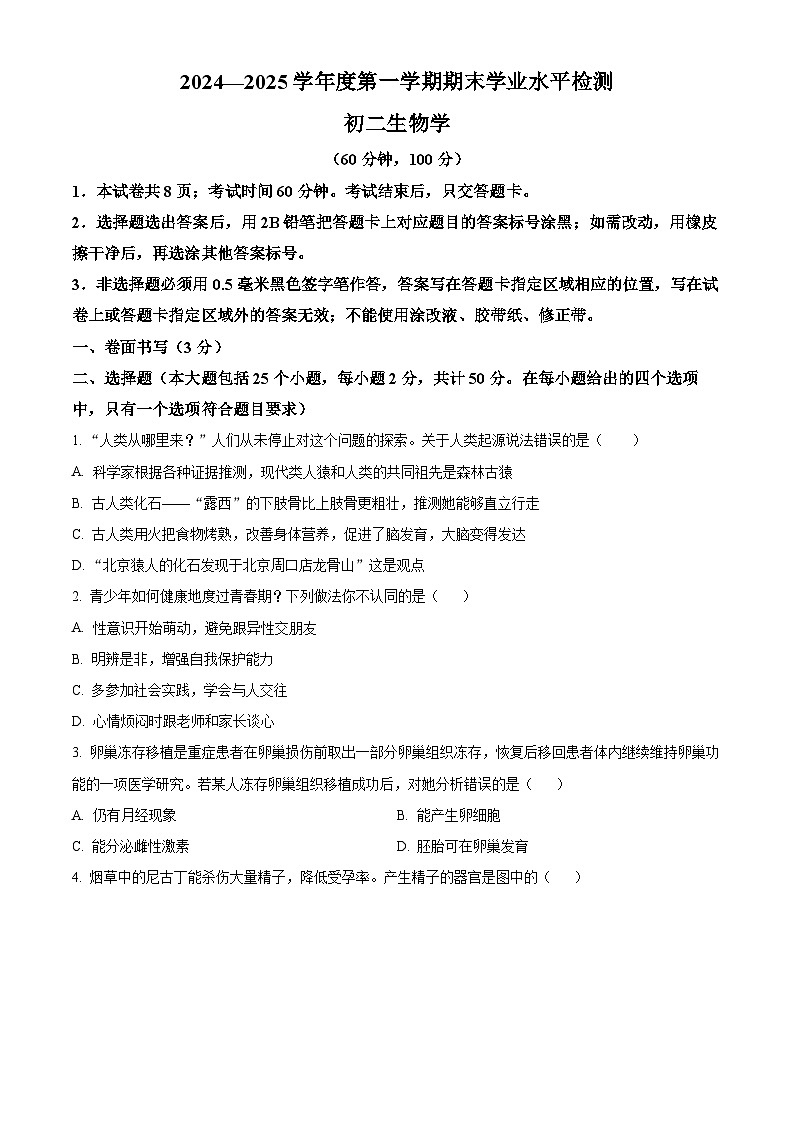 山东省烟台莱阳市（五四制）2024-2025学年七年级上学期期末生物试题（原卷版+解析版）第1页