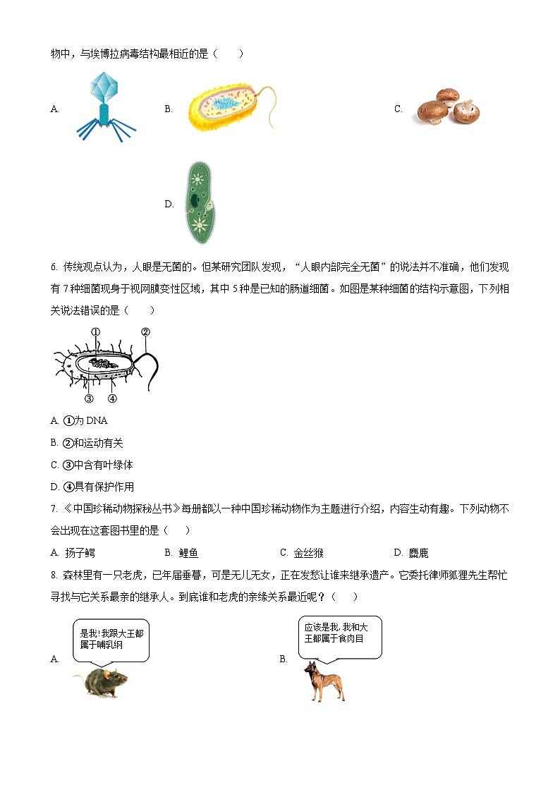 山西省大同市新荣区两校联考2024-2025学年七年级上学期期末生物试题（原卷版+解析版）第2页