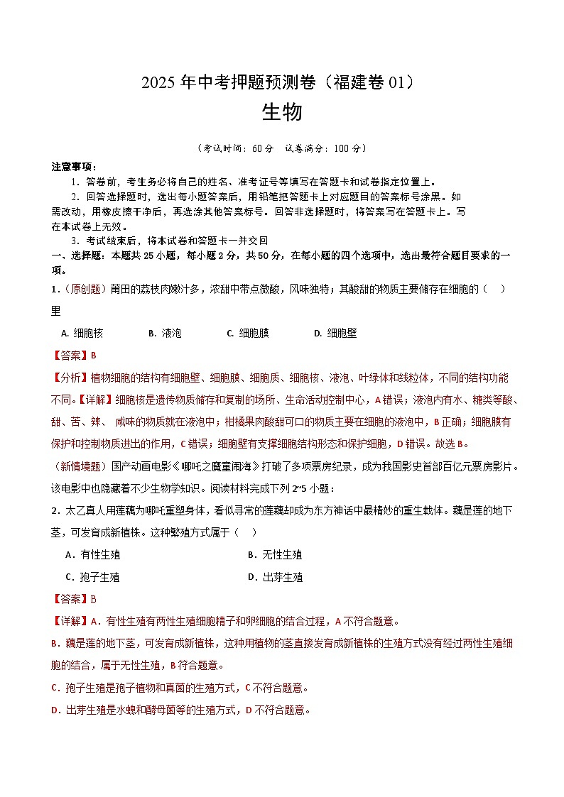 2025年中考押题预测卷：生物（福建卷01）（解析卷）第1页