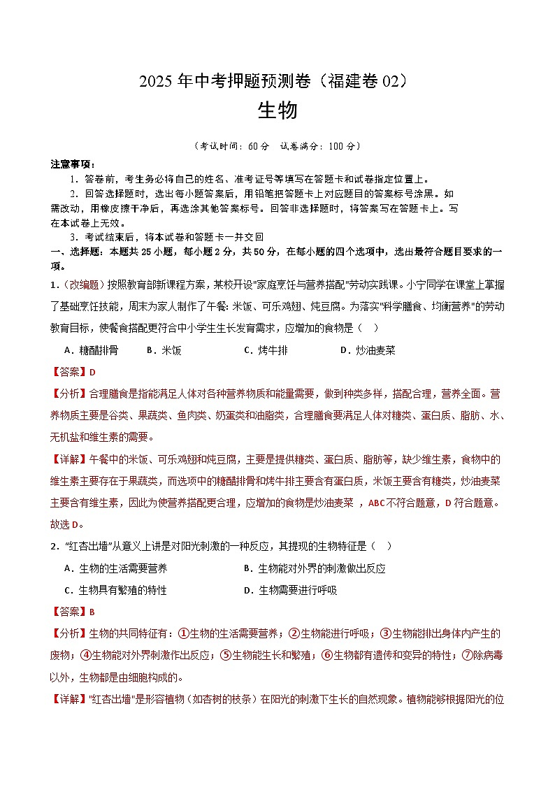 2025年中考押题预测卷：生物（福建卷02）（解析卷）第1页