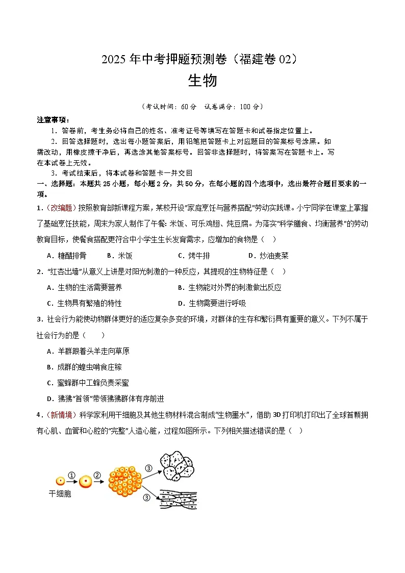 2025年中考押题预测卷：生物（福建卷02）（考试版）第1页
