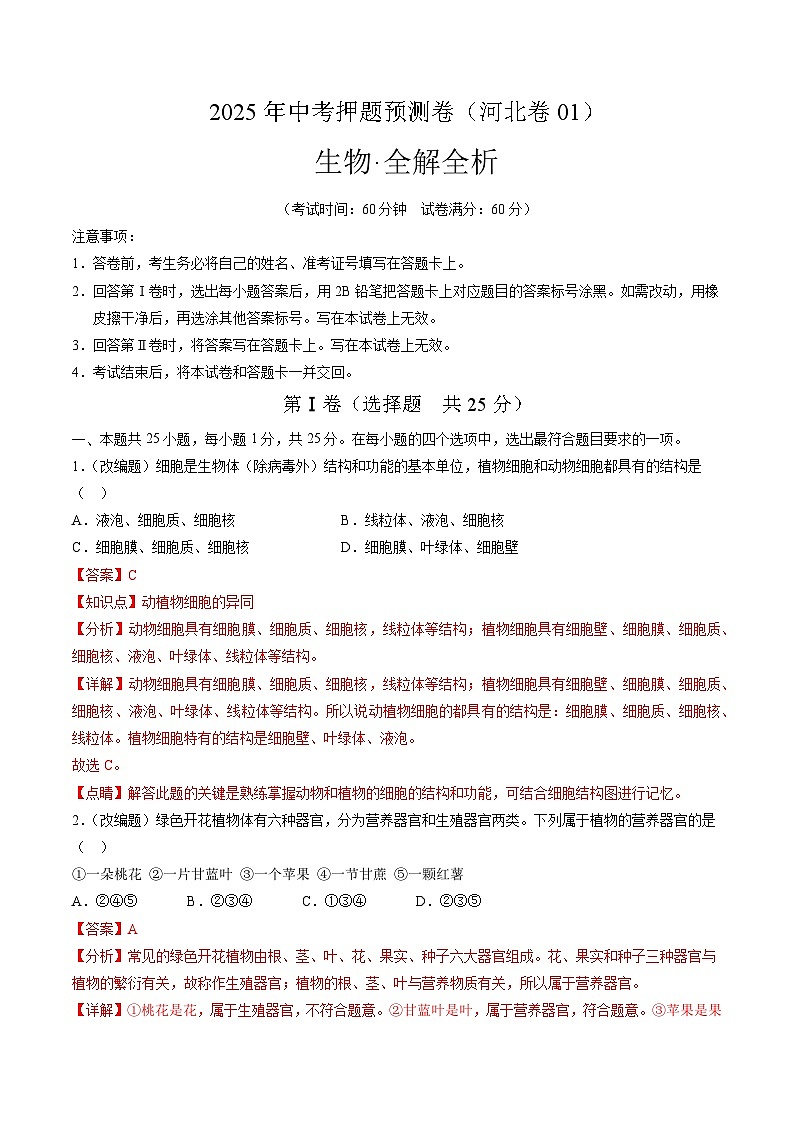 2025年中考押题预测卷：生物（河北卷01）（解析卷）第1页