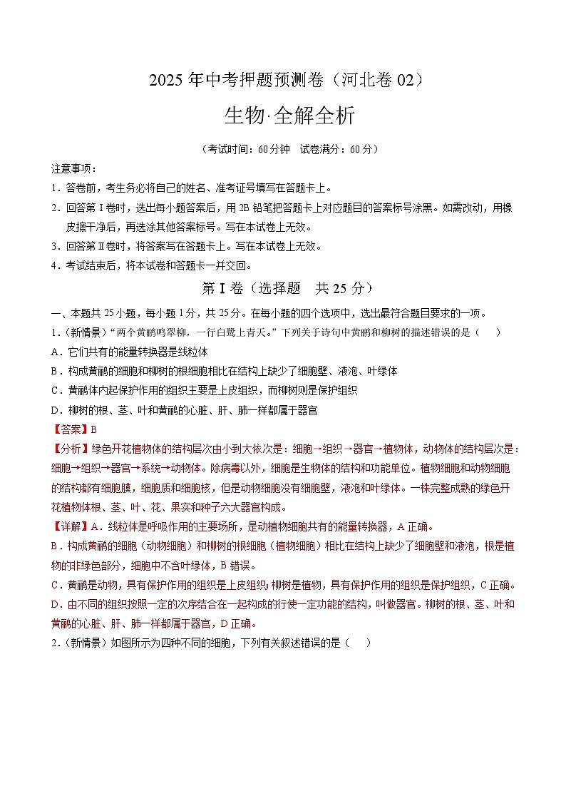 2025年中考押题预测卷：生物（河北卷02）（解析卷）第1页