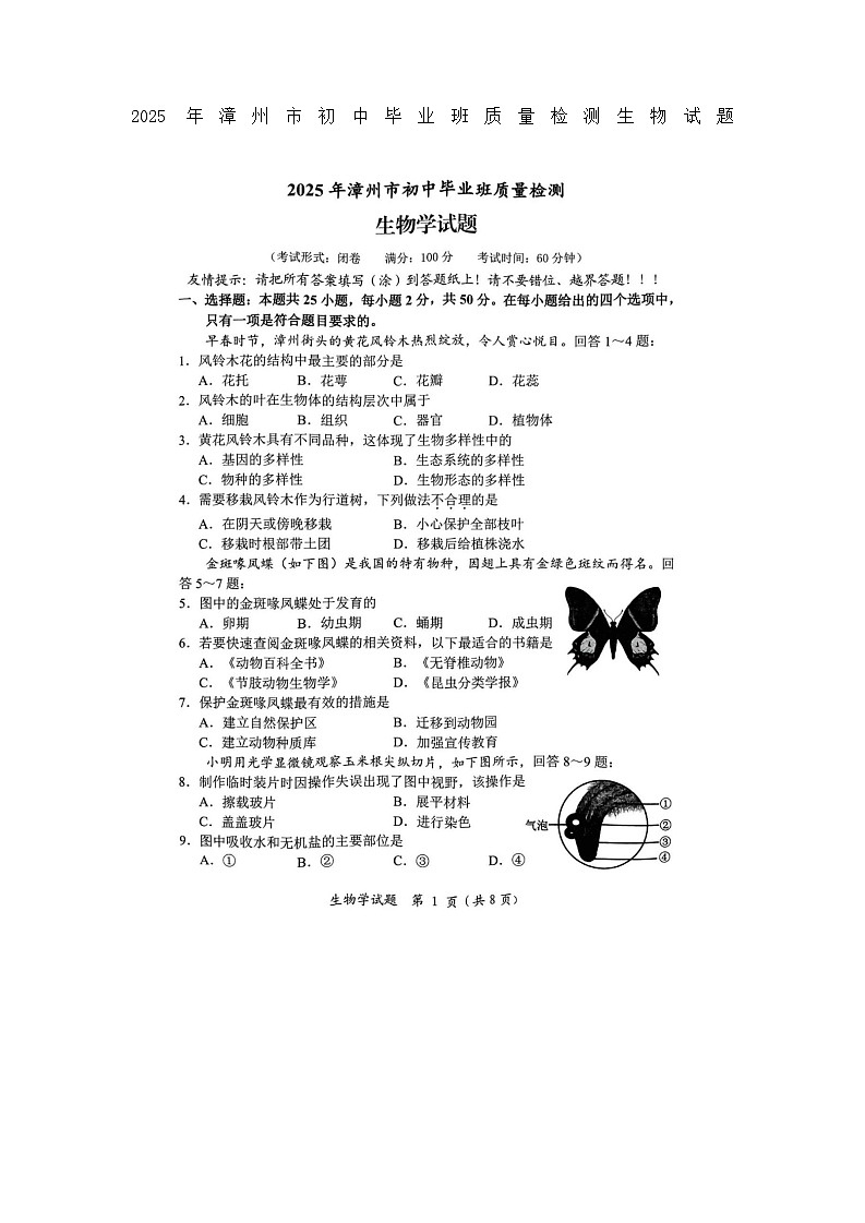 2025年漳州市初中毕业班质量检测生物试题及答案第1页