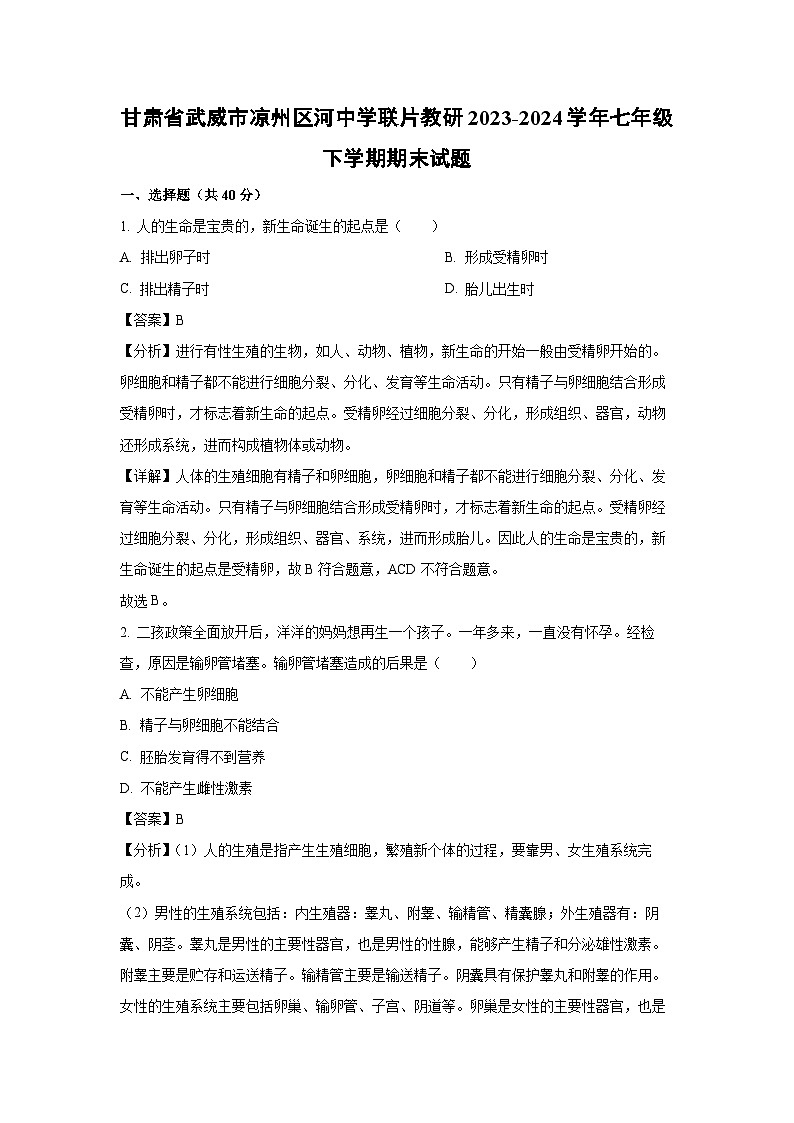 甘肃省武威市凉州区河中学联片教研2023-2024学年七年级下学期期末生物试题（解析版）第1页