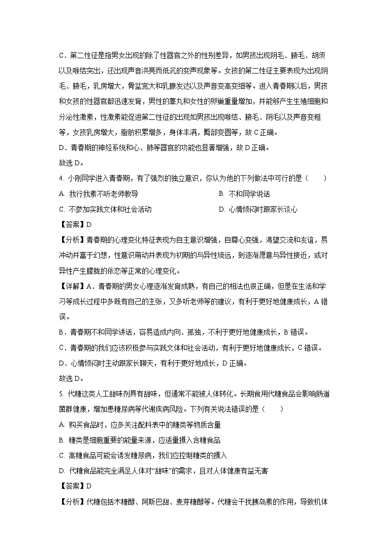 广东省汕头市澄海区2023-2024学年七年级下学期期末生物试题（解析版）第3页