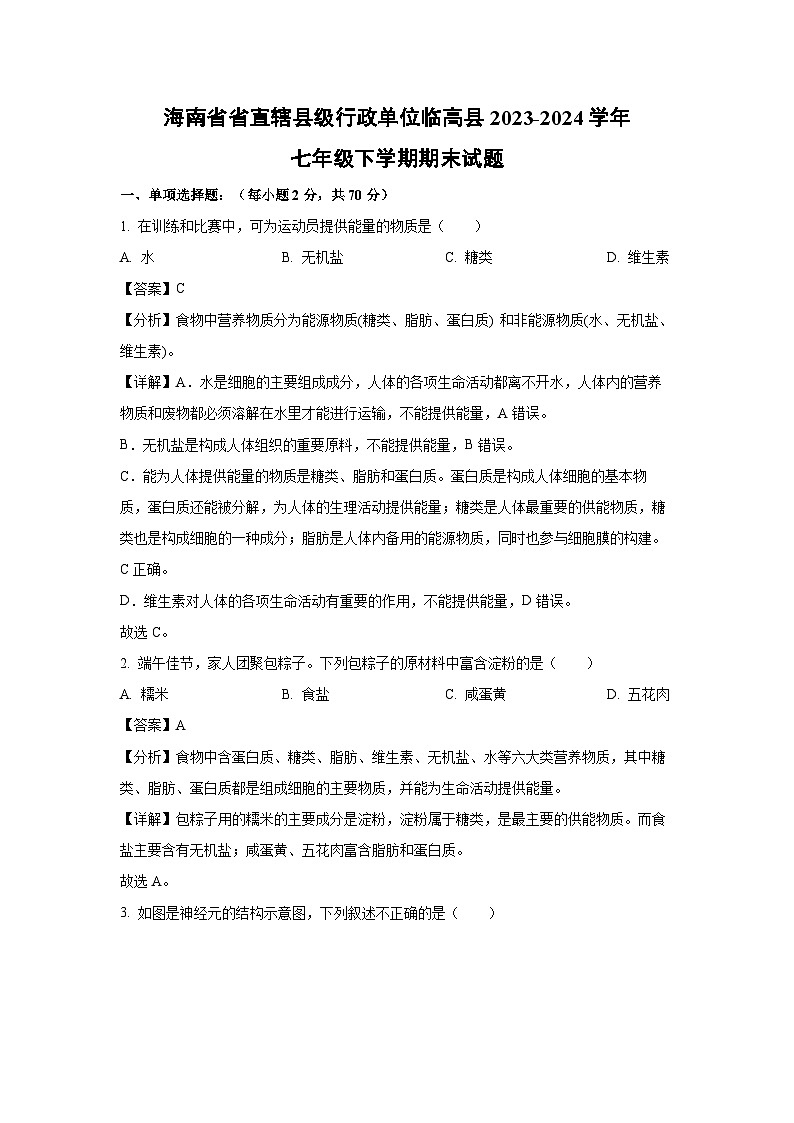 海南省省直辖县级行政单位临高县2023-2024学年七年级下学期期末生物试题（解析版）第1页