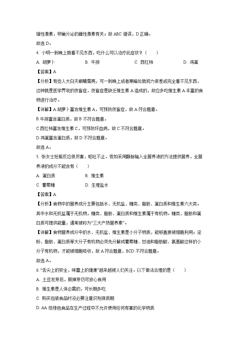 海南省省直辖县级行政单位琼海市2023-2024学年七年级下学期期末生物试题（解析版）第3页