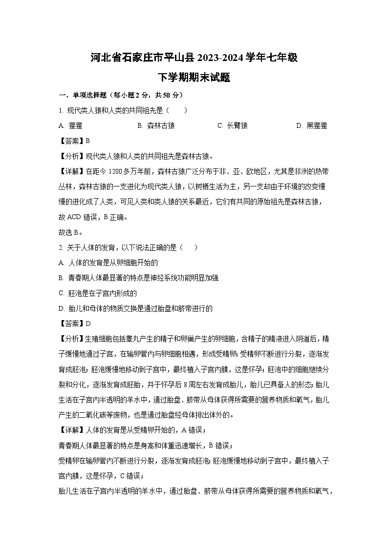河北省石家庄市平山县2023-2024学年七年级下学期期末生物试题（解析版）第1页