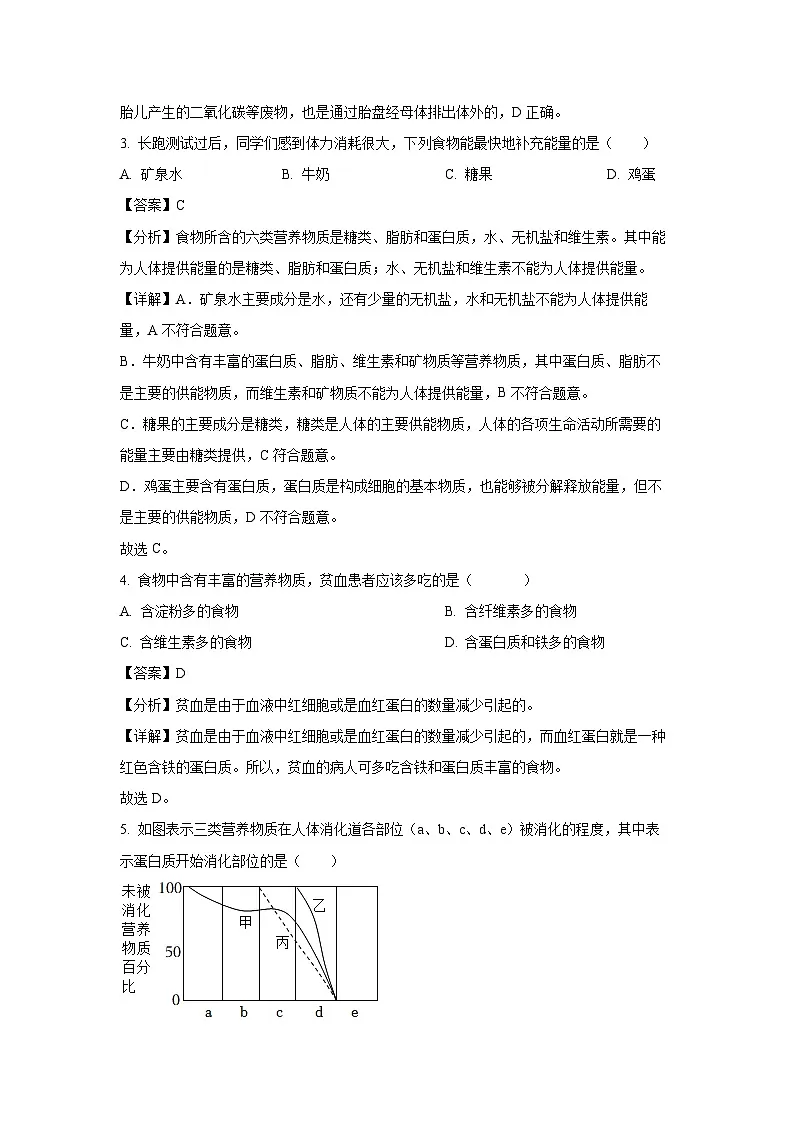 河北省石家庄市平山县2023-2024学年七年级下学期期末生物试题（解析版）第2页