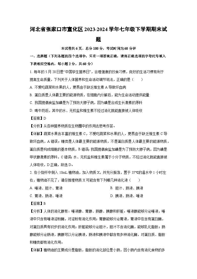 河北省张家口市宣化区2023-2024学年七年级下学期期末生物试题（解析版）第1页