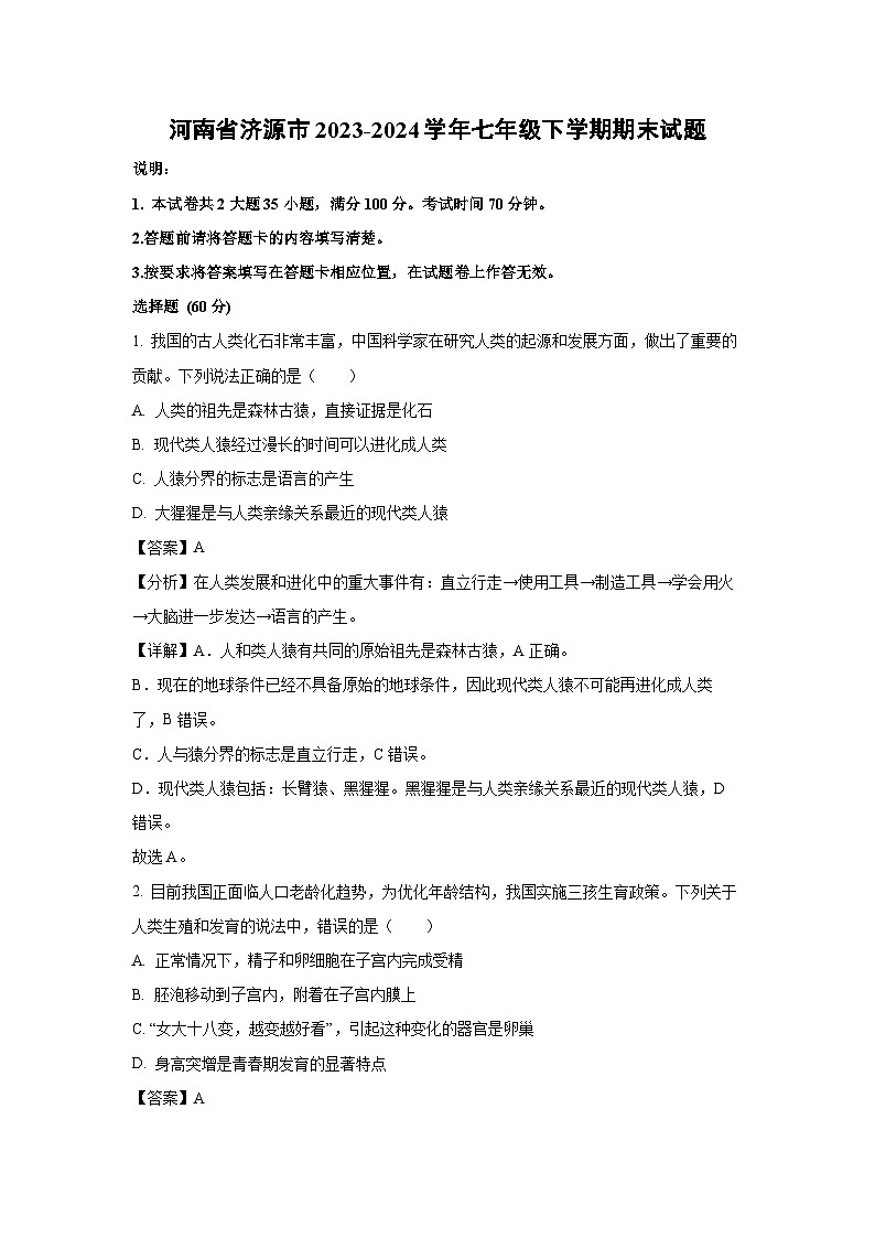 河南省济源市2023-2024学年七年级下学期期末生物试题（解析版）第1页