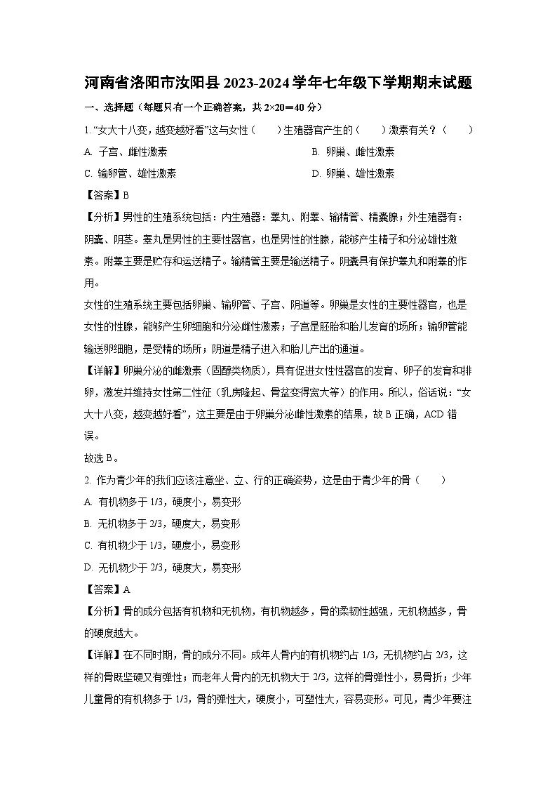 河南省洛阳市汝阳县2023-2024学年七年级下学期期末生物试题（解析版）第1页