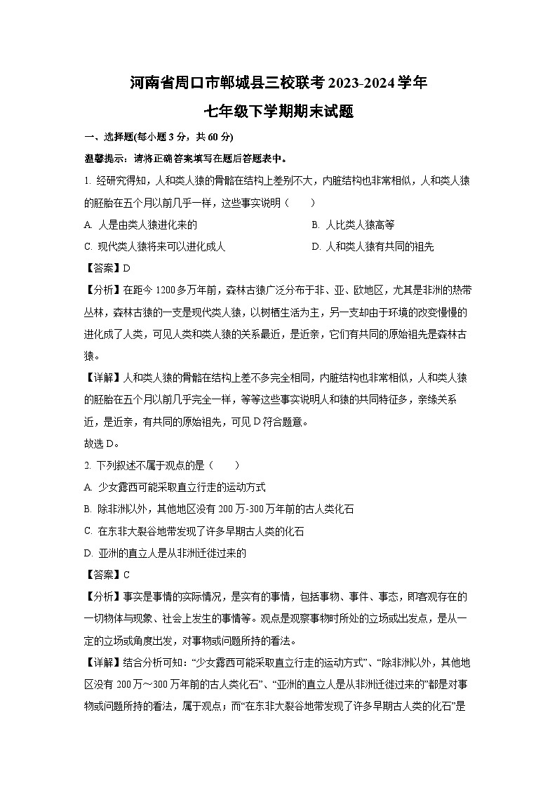 河南省周口市郸城县三校联考2023-2024学年七年级下学期期末生物试题（解析版）第1页