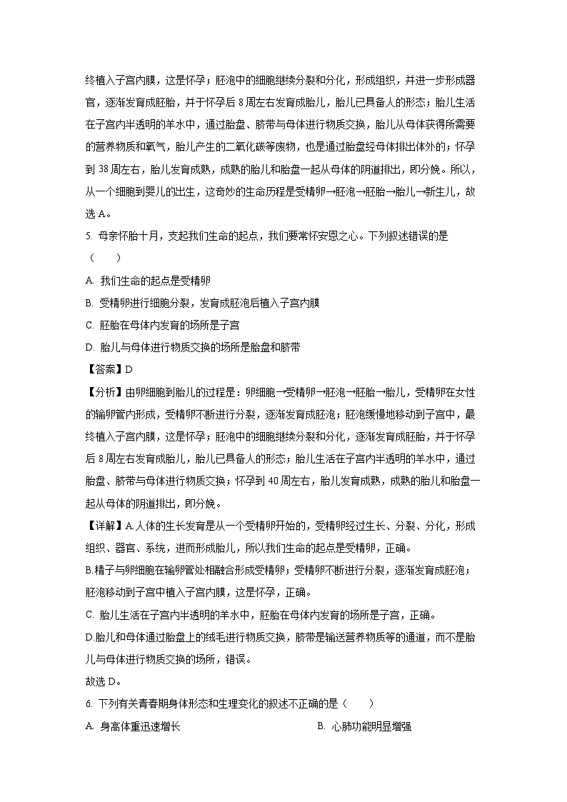 河南省周口市郸城县三校联考2023-2024学年七年级下学期期末生物试题（解析版）第3页