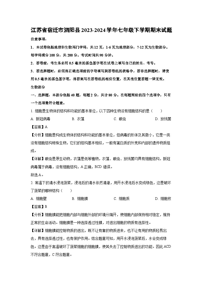 江苏省宿迁市泗阳县2023-2024学年七年级下学期期末生物试题（解析版）第1页