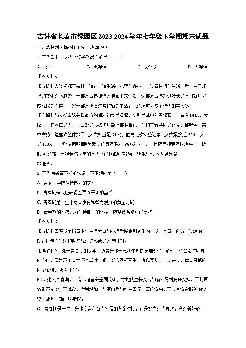 吉林省长春市绿园区2023-2024学年七年级下学期期末生物试题（解析版）第1页