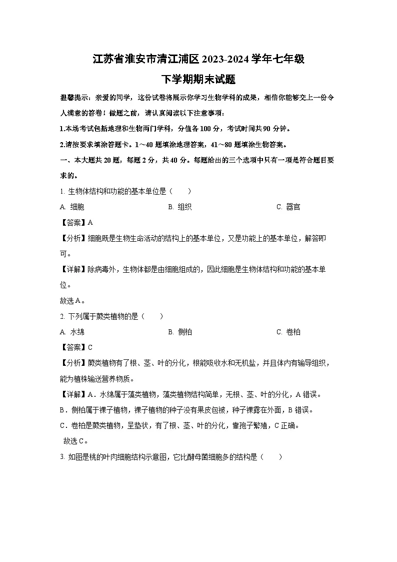 江苏省淮安市清江浦区2023-2024学年七年级下学期期末生物试题（解析版）第1页