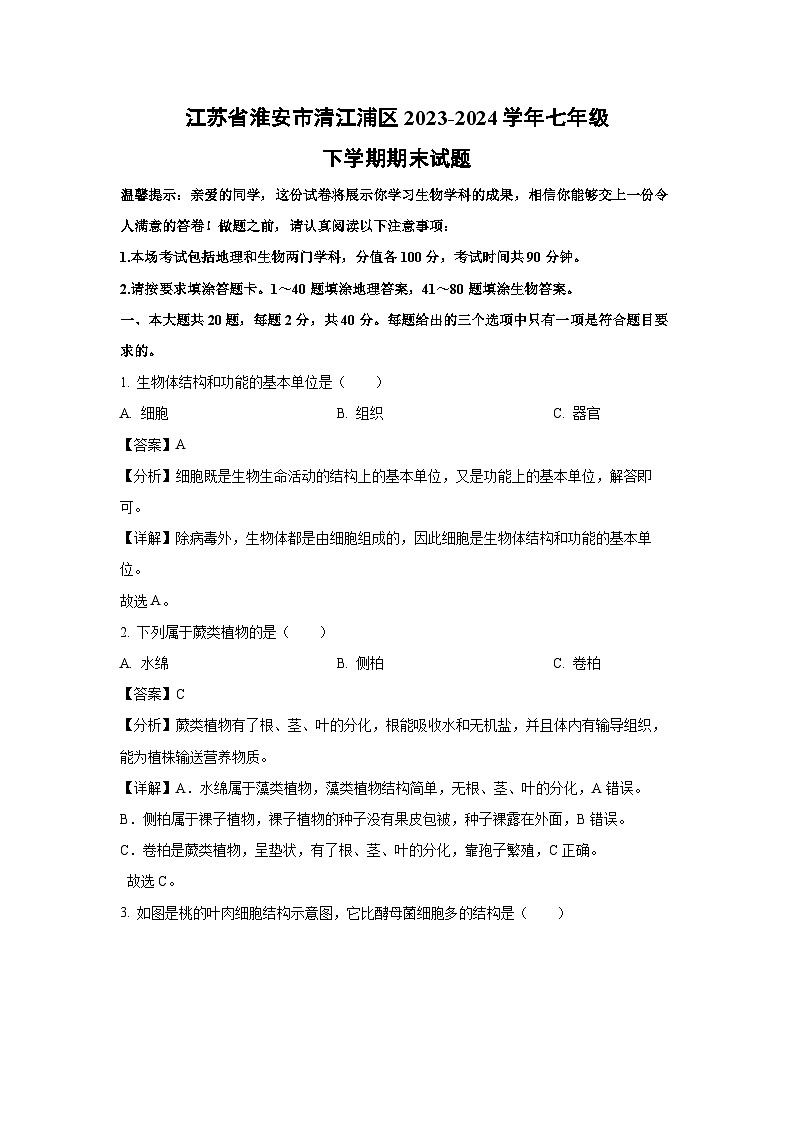 江苏省淮安市清江浦区2023-2024学年七年级下学期期末生物试题（解析版）第1页