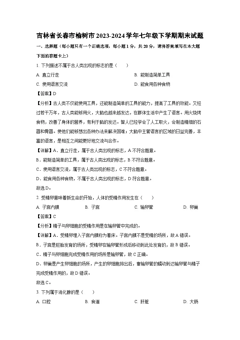 吉林省长春市榆树市2023-2024学年七年级下学期期末生物试题（解析版）第1页