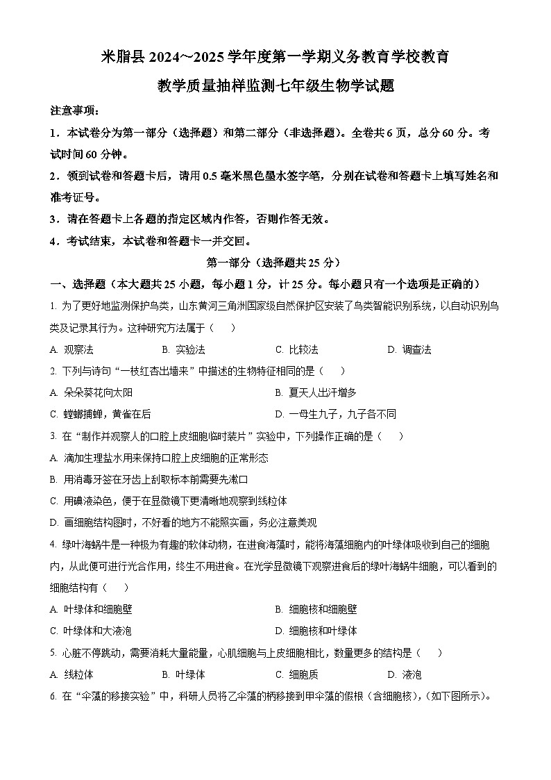 陕西省榆林市米脂县2024-2025学年七年级上学期期末生物试题（原卷版+解析版）第1页