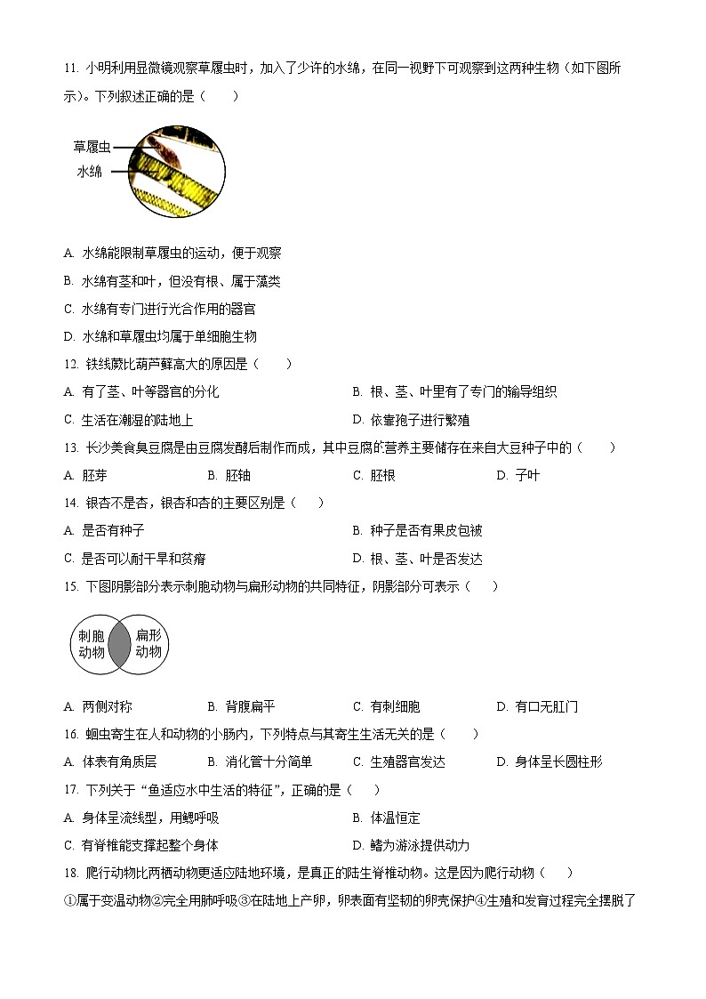 陕西省榆林市米脂县2024-2025学年七年级上学期期末生物试题（原卷版+解析版）第3页