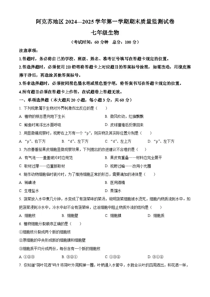 新疆阿克苏地区阿克苏市2024-2025学年七年级上学期期末生物试题（原卷版+解析版）第1页