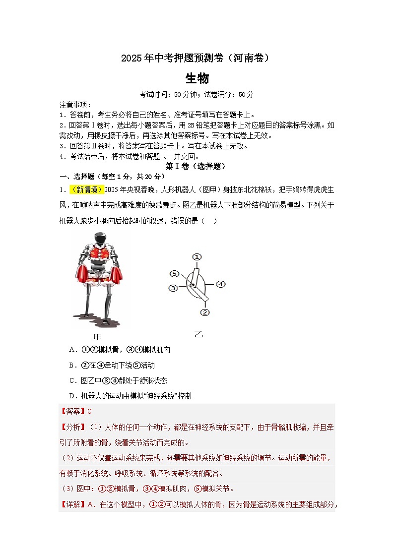 2025年中考押题预测卷：生物（河南卷）（解析卷）第1页