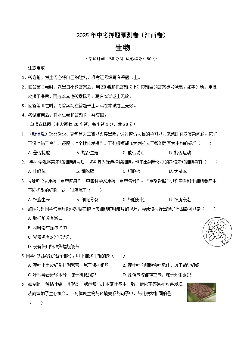 2025年中考押题预测卷：生物（江西卷）（考试版）第1页