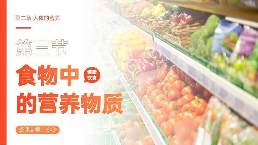 人教版2024七年级下册生物4.2.1食物中的营养物质（2课时） 课件第1页