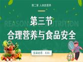 人教版2024七年級下冊生物4.2.3合理營養(yǎng)與食品安全 課件