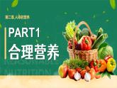 人教版2024七年級下冊生物4.2.3合理營養(yǎng)與食品安全 課件