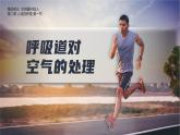 人教版2024七年級(jí)下冊(cè)生物呼吸道對(duì)空氣的處理 課件