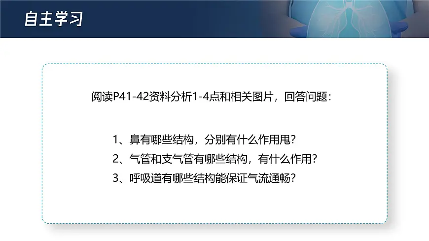 人教版2024七年级下册生物呼吸道对空气的处理 课件第5页