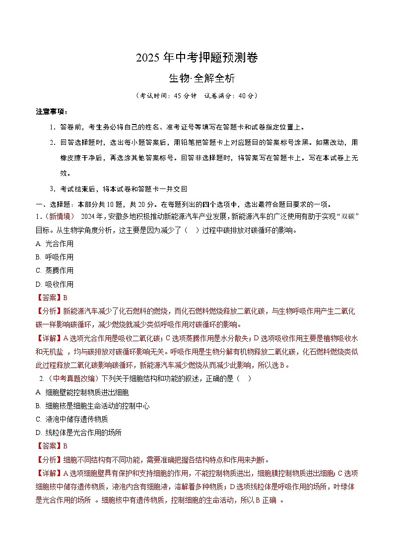 2025年中考押题预测卷：生物学（安徽卷01）（解析版）第1页
