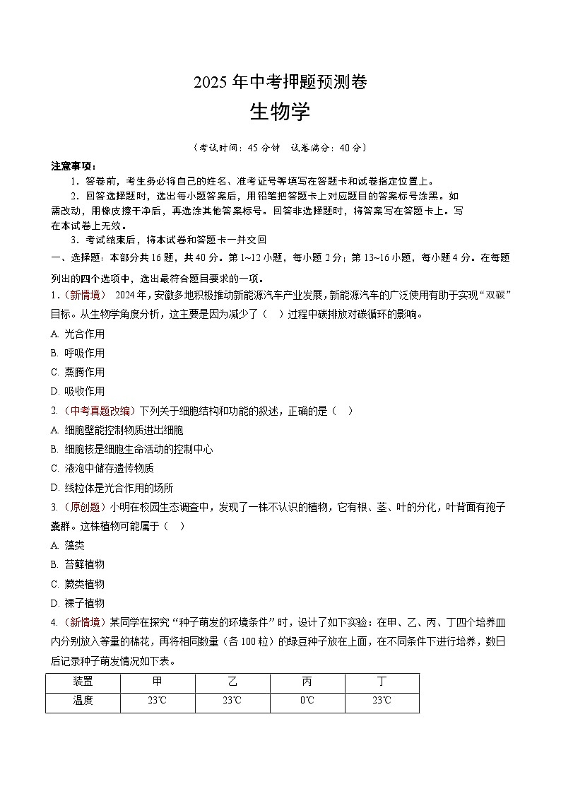 2025年中考押题预测卷：生物学（安徽卷01）（考试版）第1页