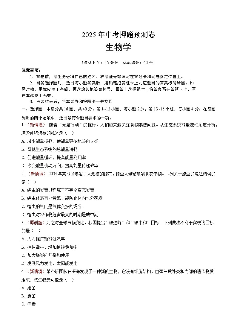 2025年中考押题预测卷：生物学（安徽卷02）（考试版）第1页