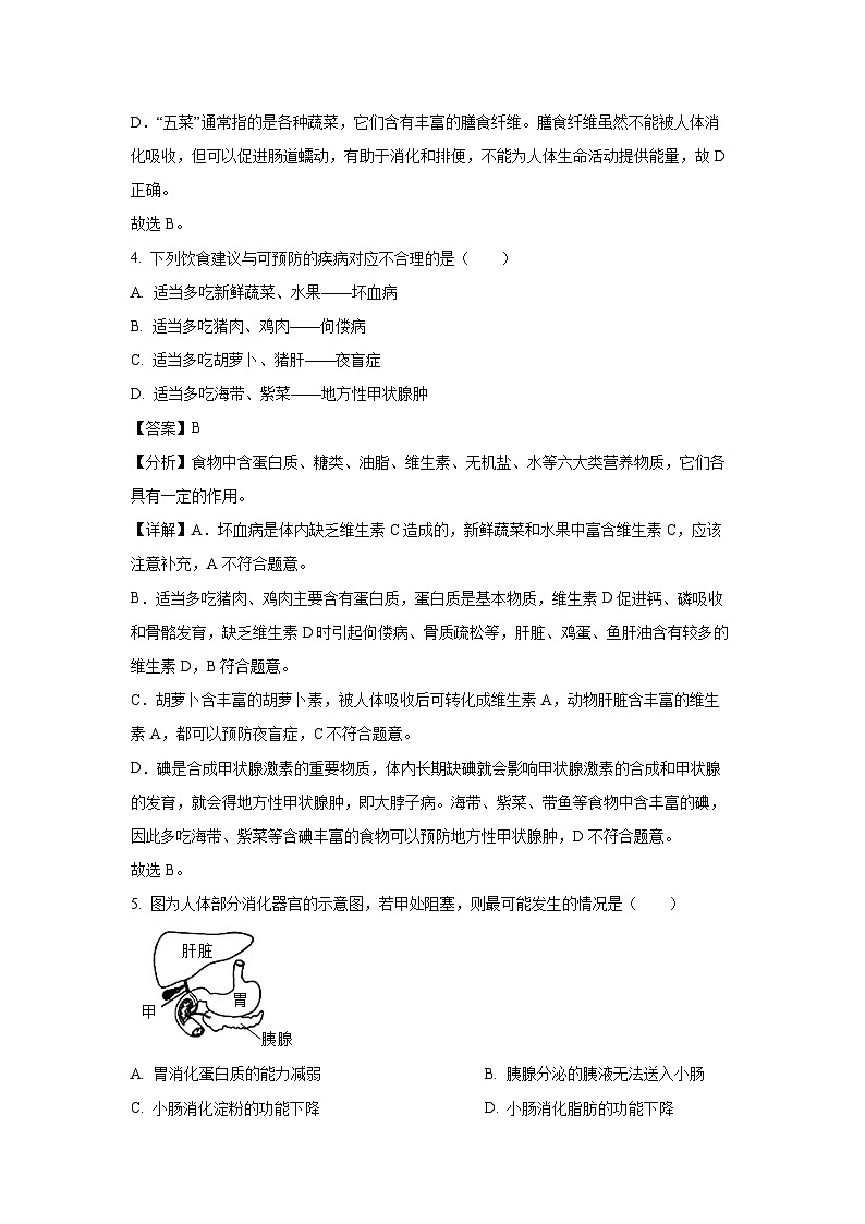 山东省青岛市崂山区2023-2024学年七年级下学期期末生物试题（解析版）第3页