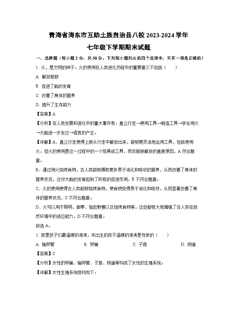 青海省海东市互助土族自治县八校2023-2024学年七年级下学期期末生物试题（解析版）第1页