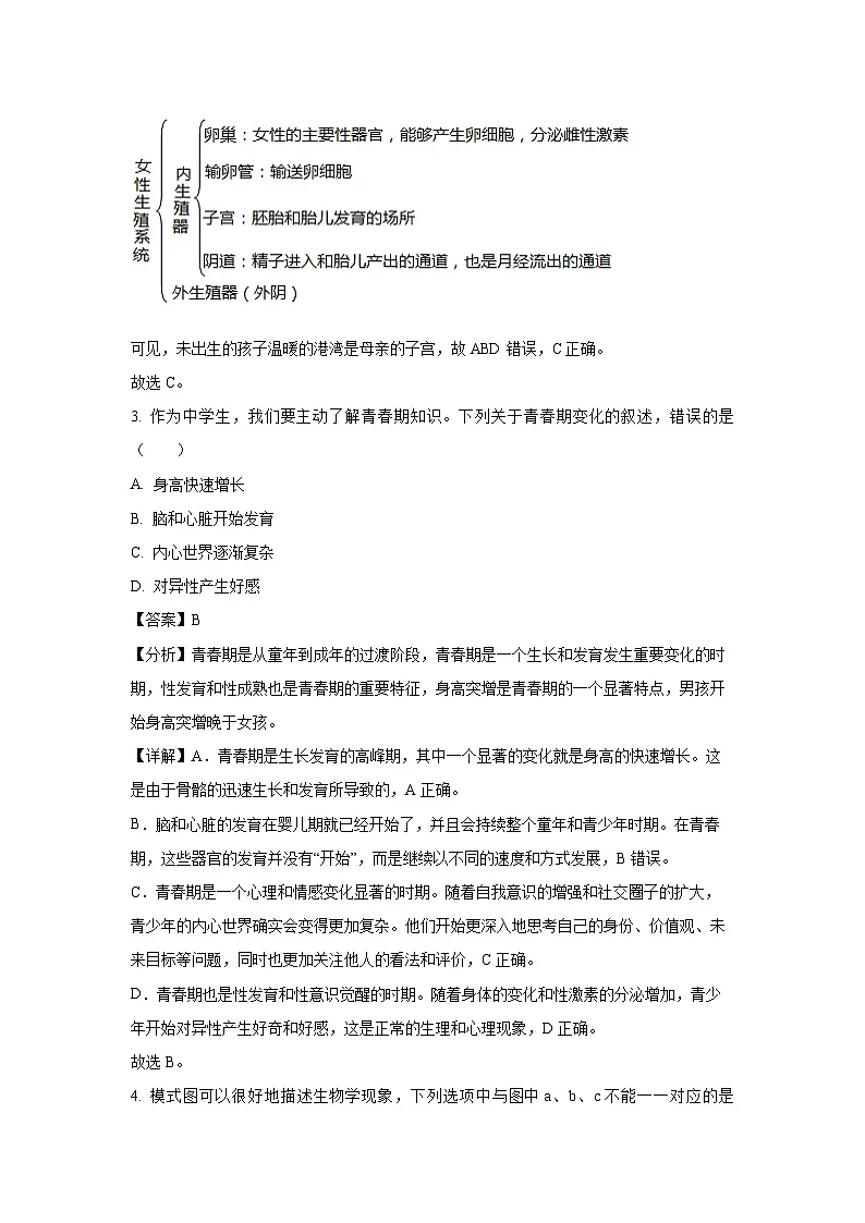 青海省海东市互助土族自治县八校2023-2024学年七年级下学期期末生物试题（解析版）第2页