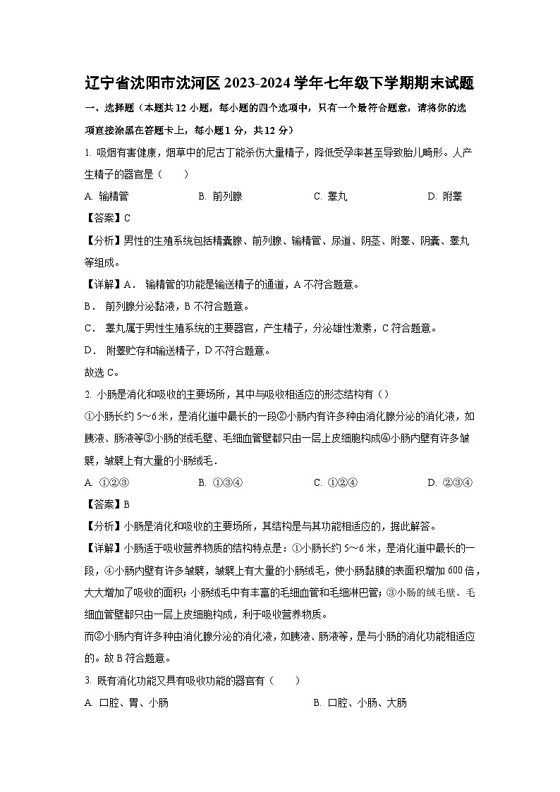 辽宁省沈阳市沈河区2023-2024学年七年级下学期期末生物试题（解析版）第1页