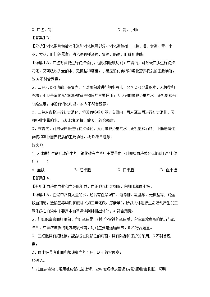 辽宁省沈阳市沈河区2023-2024学年七年级下学期期末生物试题（解析版）第2页