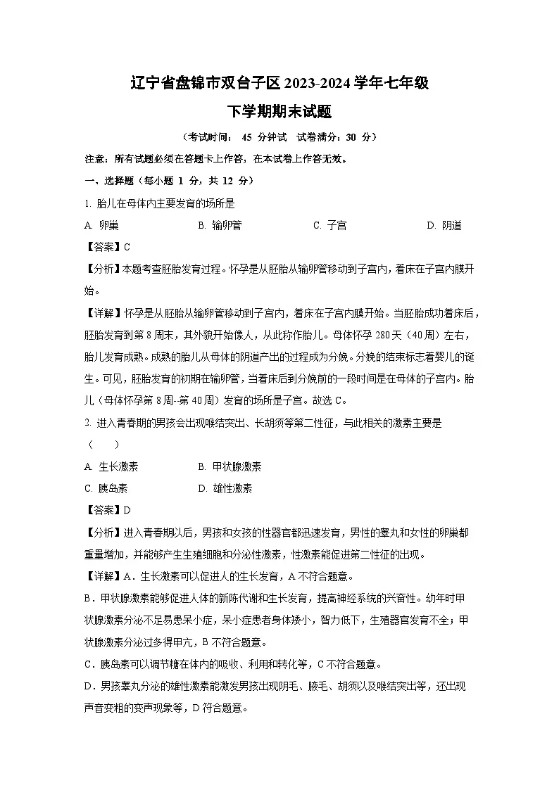辽宁省盘锦市双台子区2023-2024学年七年级下学期期末生物试题（解析版）第1页