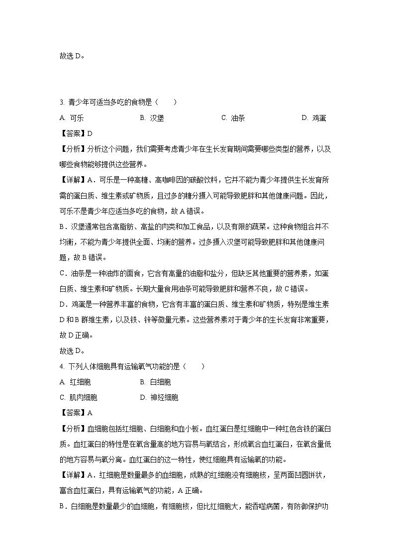 辽宁省盘锦市双台子区2023-2024学年七年级下学期期末生物试题（解析版）第2页