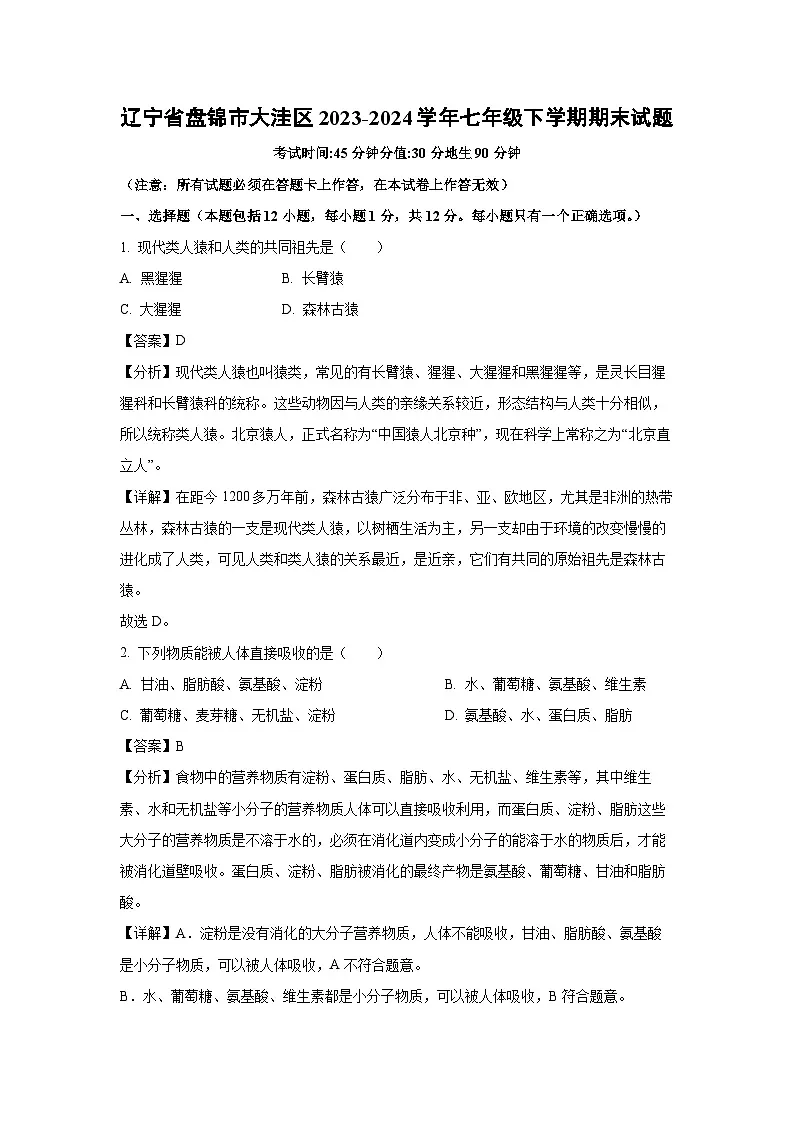 辽宁省盘锦市大洼区2023-2024学年七年级下学期期末生物试题（解析版）第1页
