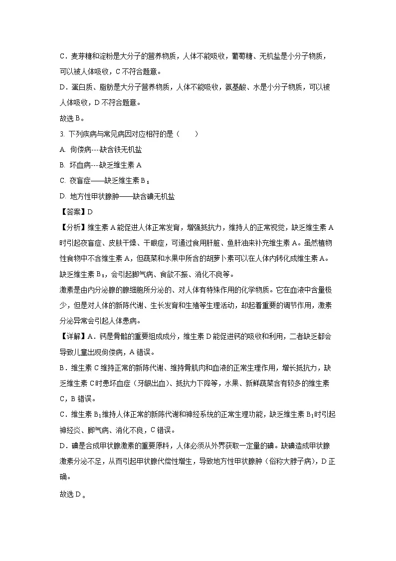 辽宁省盘锦市大洼区2023-2024学年七年级下学期期末生物试题（解析版）第2页