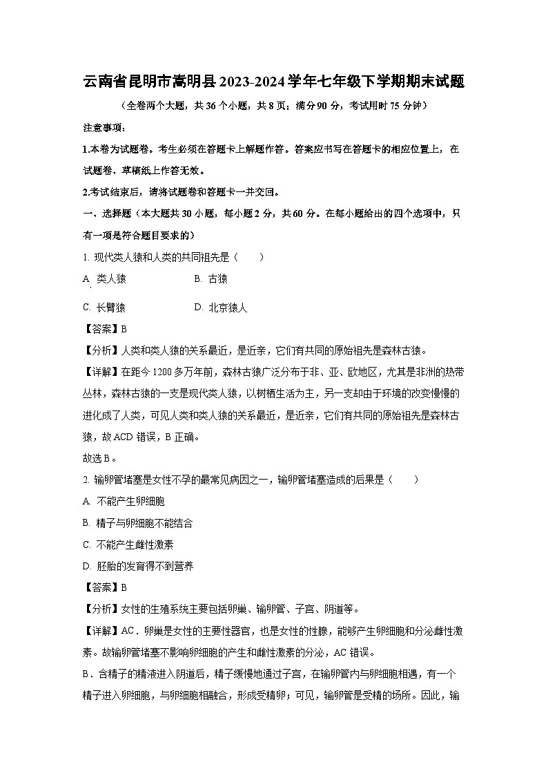 云南省昆明市嵩明县2023-2024学年七年级下学期期末生物试题（解析版）第1页