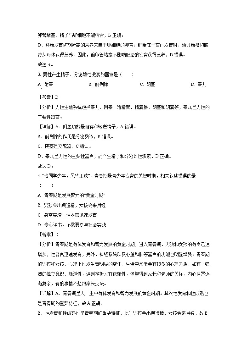 云南省昆明市嵩明县2023-2024学年七年级下学期期末生物试题（解析版）第2页