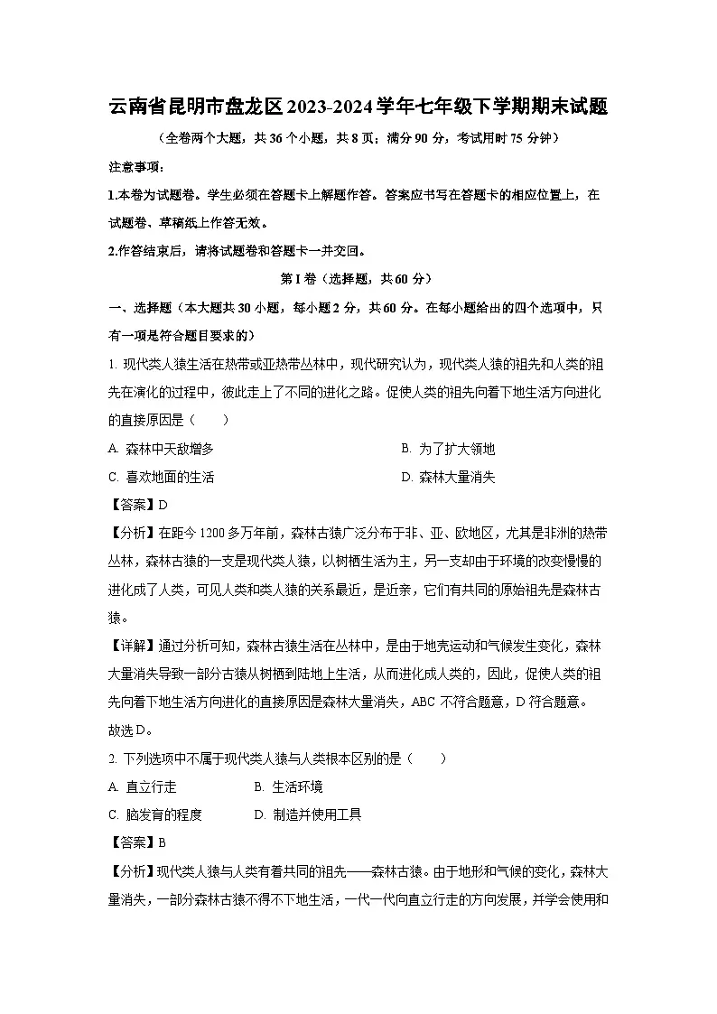 云南省昆明市盘龙区2023-2024学年七年级下学期期末生物试题（解析版）第1页